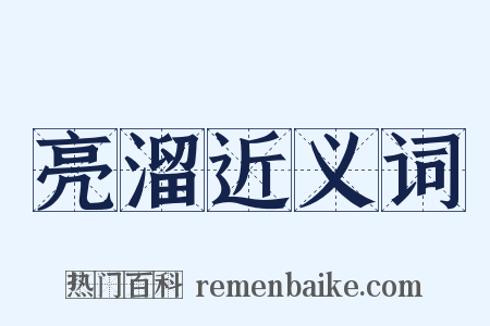 亮溜近义词是什么意思的图片